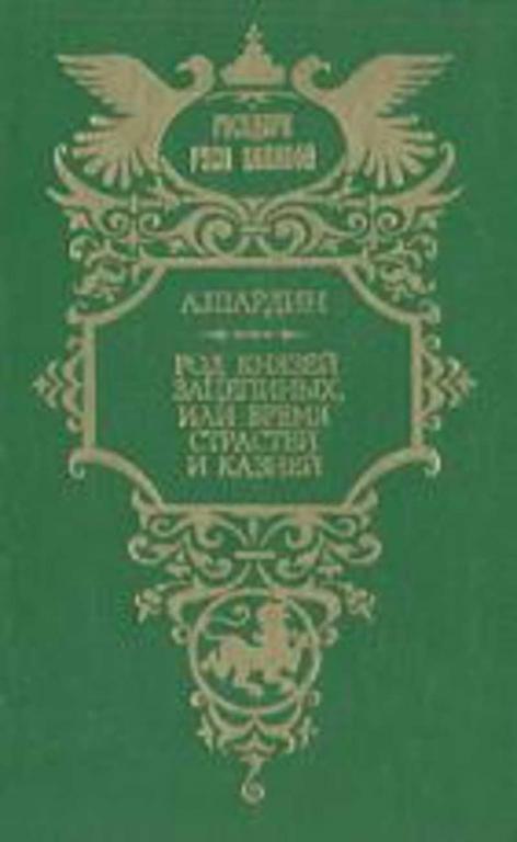 #934268 Шардин А. Род князей Зацепиных или время страстей и казней