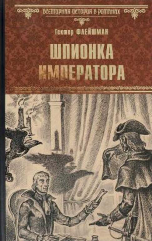 #1074204 Флейшман Гектор Шпионка императора