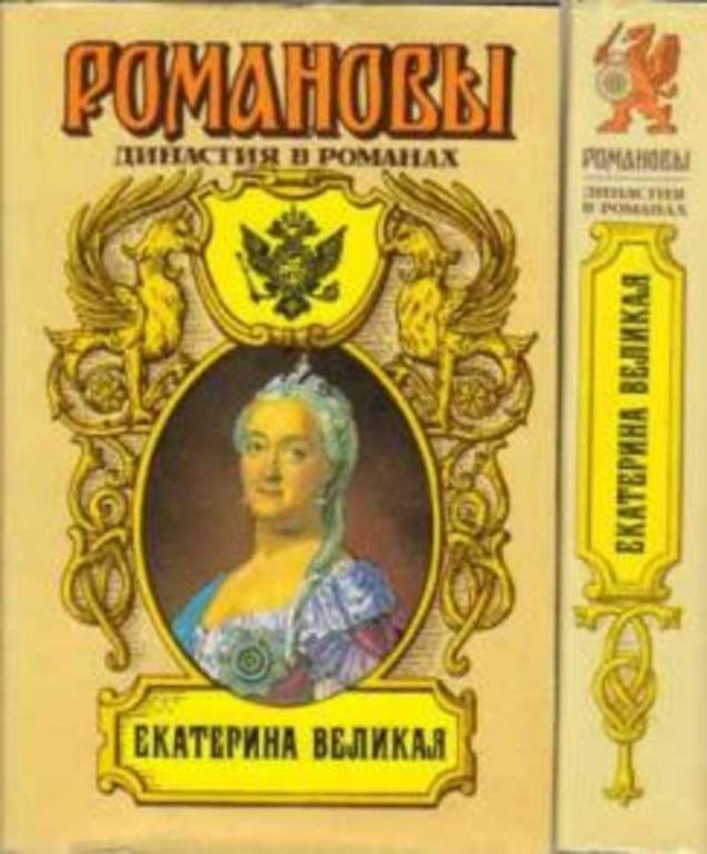 #934901 Ред. Новиков И. В. Екатерина Великая 1,2.