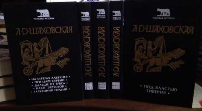 #937670 Шаховская Людмила Римская история 1-5.