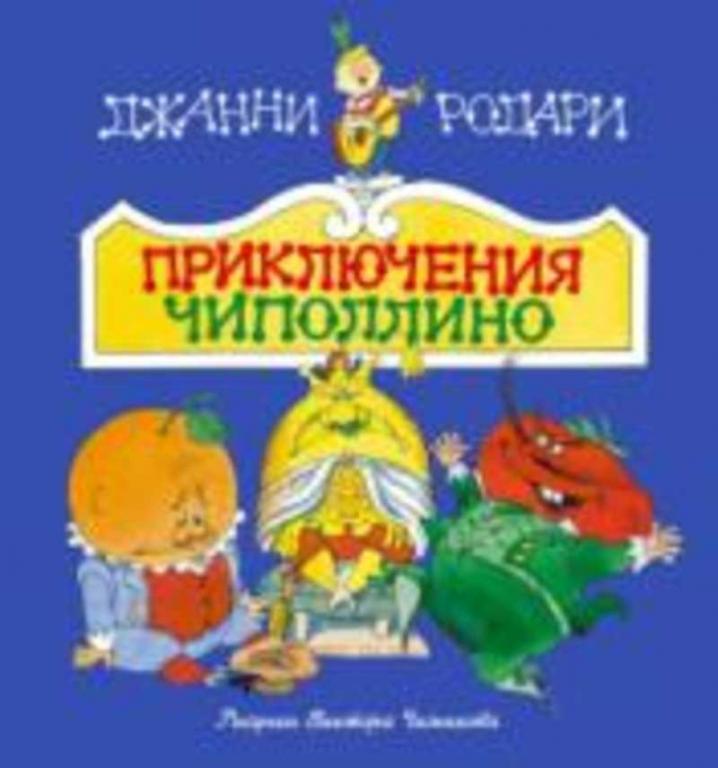 #1166476 Родари Джанни Приключения Чиполлино