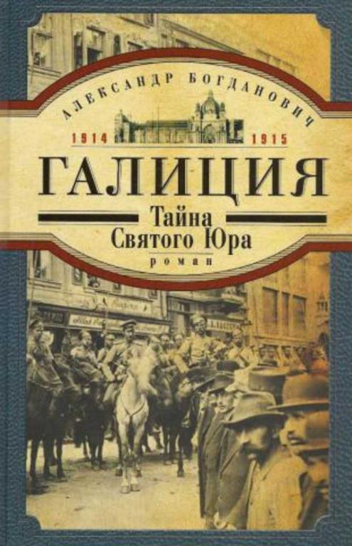 #1070130 Богданович А. Г. Галиция. 1914-1915 годы. Тайна Святого Юра