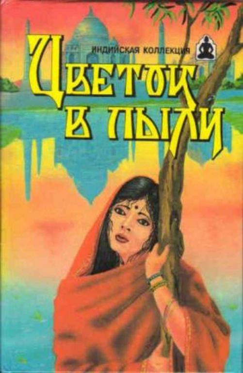 #935221 Цветок в пыли. Месть и закон