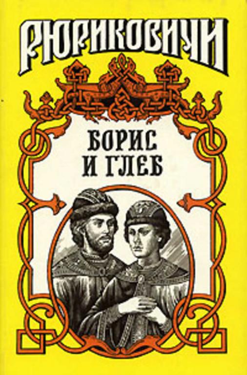 #935291 Тумасов Б. Е. Борис и Глеб