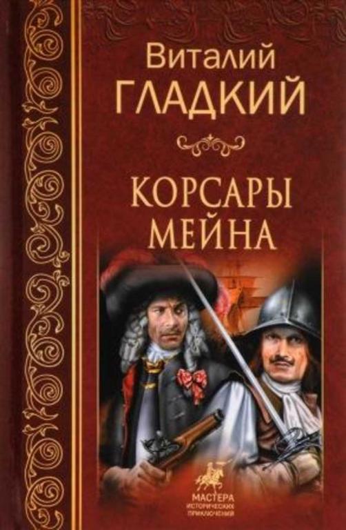 #1185534 Гладкий Виталий Корсары Мейна