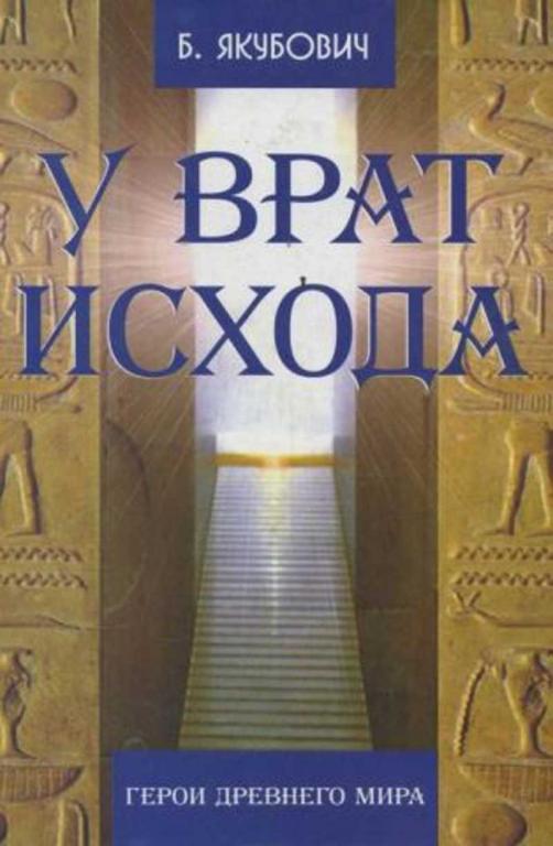 #937183 Якубович Борис У Врат Исхода. Герои Древнего мира