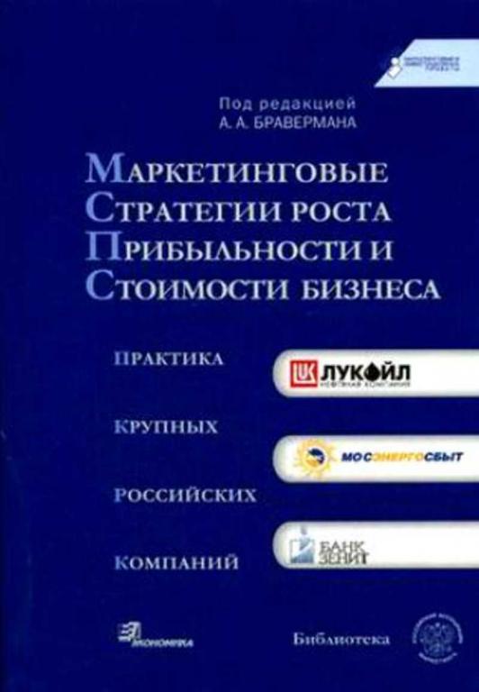 #937403 Браверман А. А. Маркетинговые стратегии роста прибыльности и стоимости бизнеса