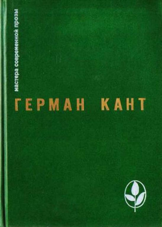 #1074558 Кант Герман Актовый зал. Выходные данные