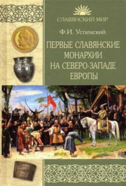 #937812 Успенский Федор Иванович Первые славянские монархии на северо-западе Европы