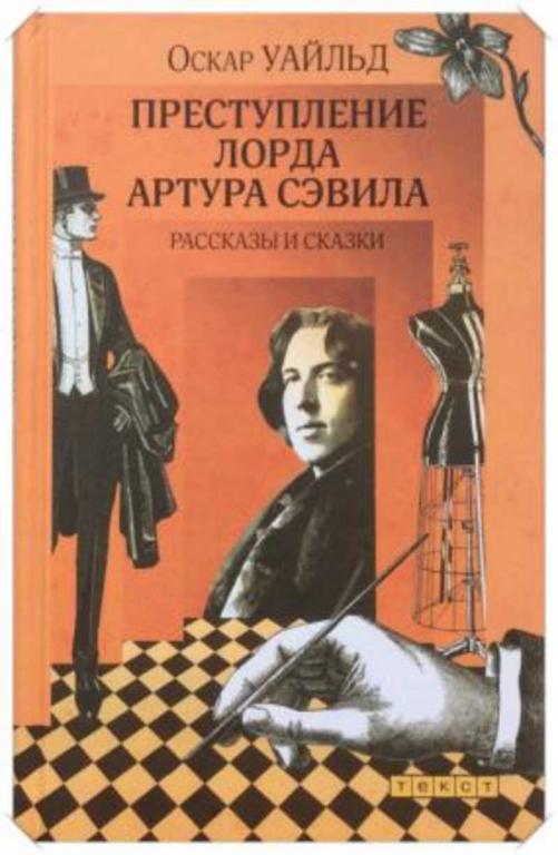 #1117382 Уайльд Оскар Преступление лорда Артура Сэвила: Рассказы и сказки