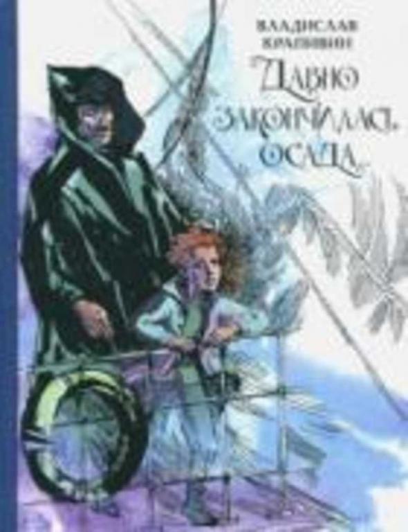 #1111307 Крапивин Владислав Петрович Давно закончилась осада... Севастопольская фантазия