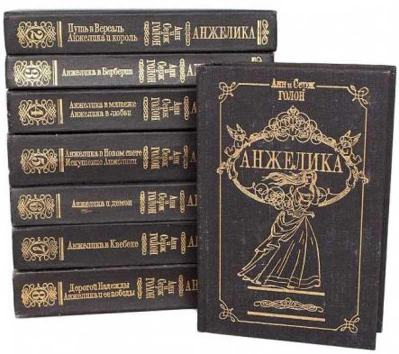 #935507 Голон Анн, Голон Серж Анжелика 1-8.