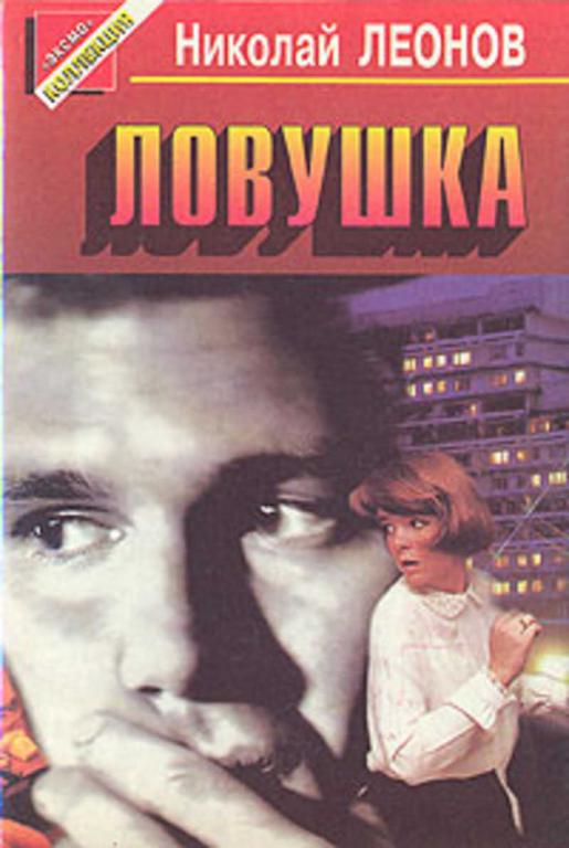 #934423 Леонов Н. И. Ловушка