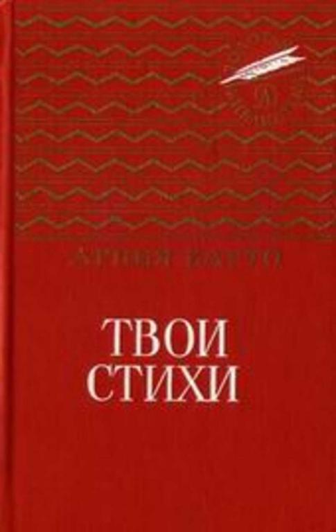#935127 Барто Агния Твои стихи