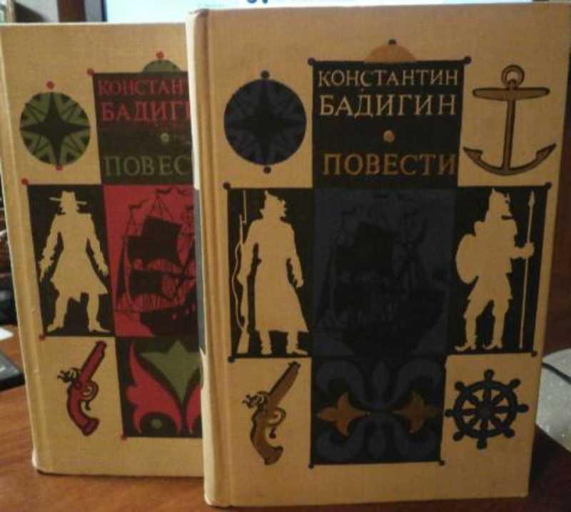 #934957 Бадигин Константин Повести 1,2.
