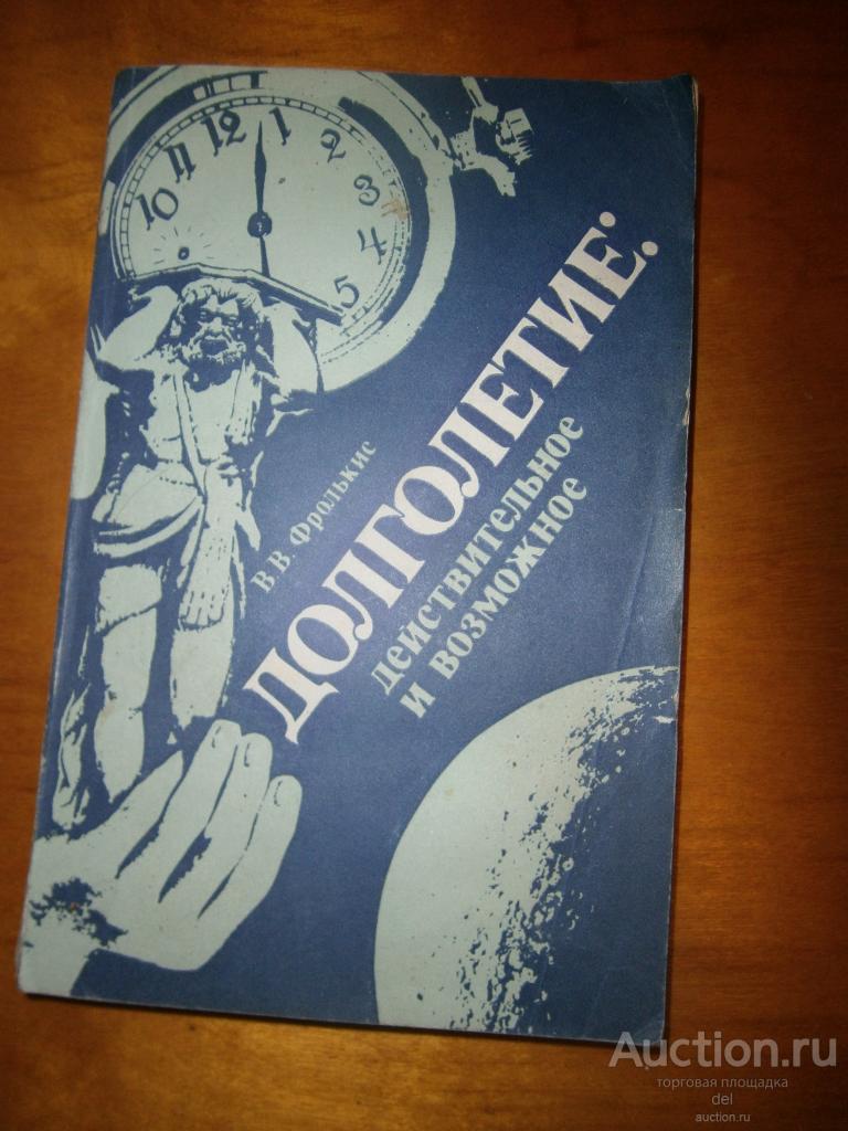 Фролькис, Долголетие действительное и возможное, Киев, Наукова думка,1989, книга СССР,здоровье