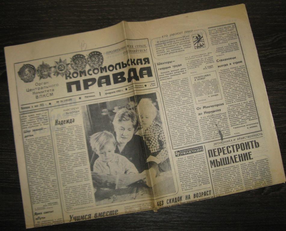 Газета - Комсомольская правда 1 февраля 1985 год