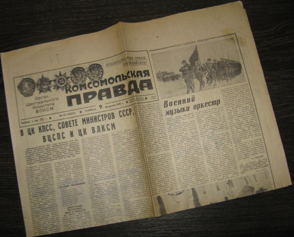 Газета - Комсомольская правда 9 февраля 1985 год