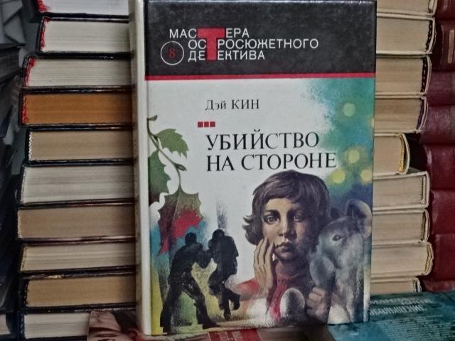 Мастера остросюжетного детектива. Дэй Кин. "Москва Центрполиграф" 1991г.