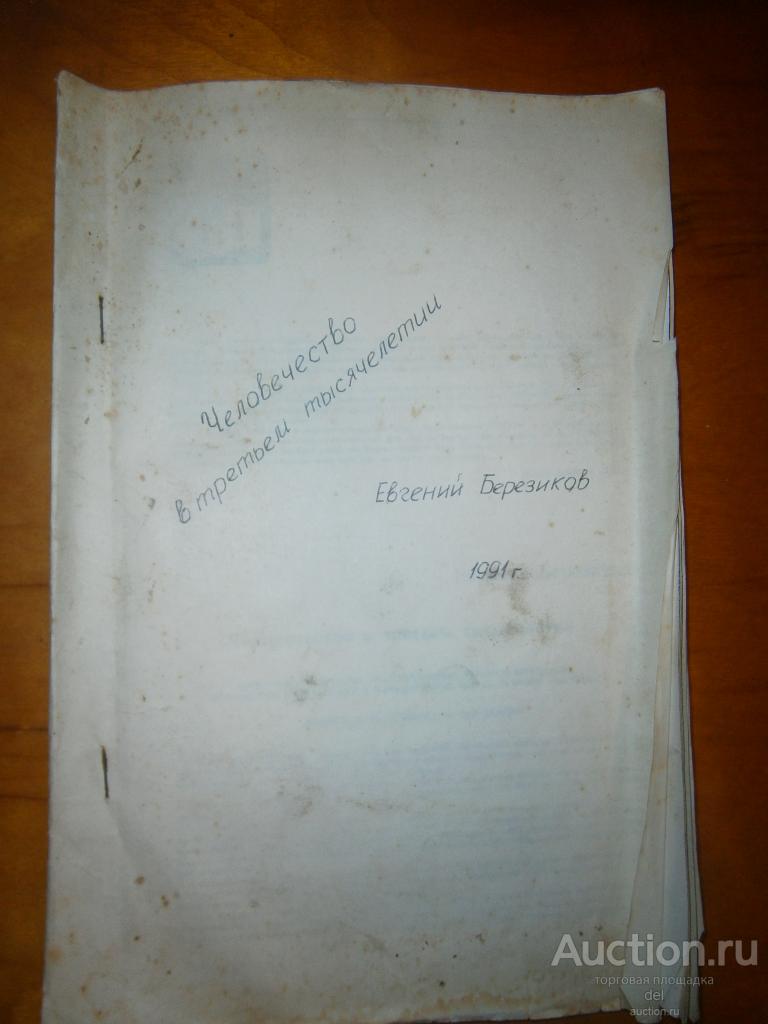 Евгений Березиков, Человечество в третьем тысячелетии,1991, винтаж, перепечатка из журнала