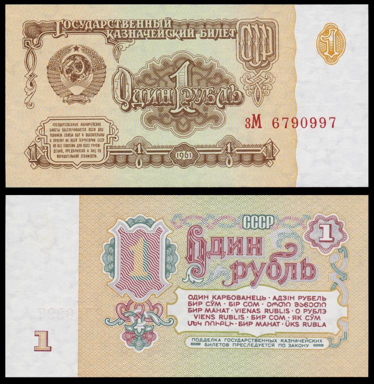 СССР 1 рубль 1961 серия зМ Pick 222a бумага UNC 26-46-3