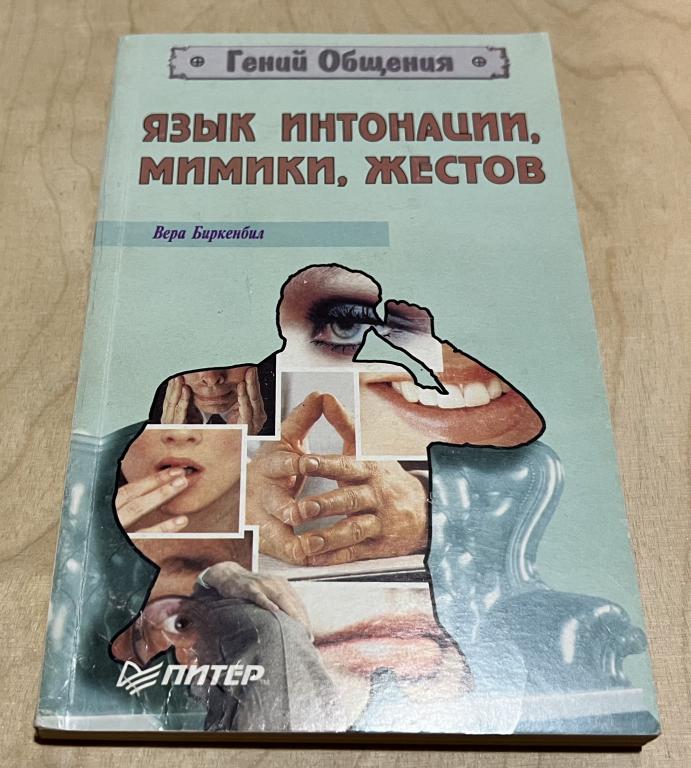 Биркенбил В. Язык интонации, мимики, жестов