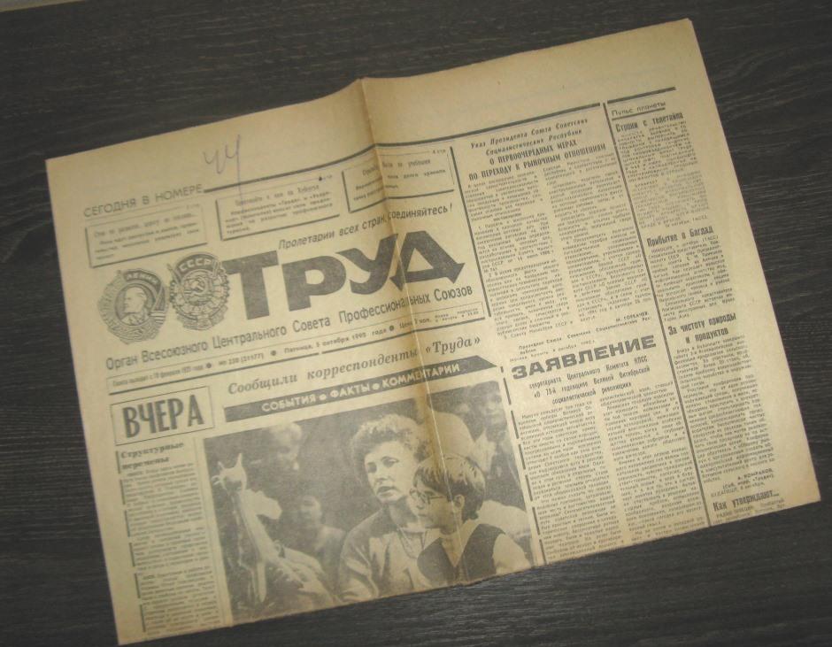 Газета Труд - 5 октября 1990 год