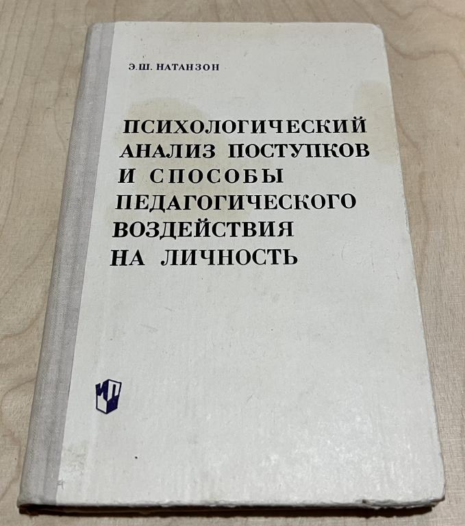 Э.Ш. Натанзон. Психологический анализ поступков и способы педагогического воздействия на личность