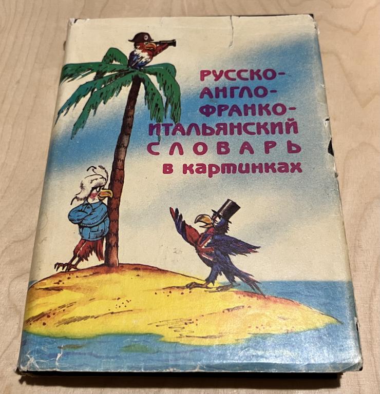 Русско-англо-франко-итальянский словарь в картинках
