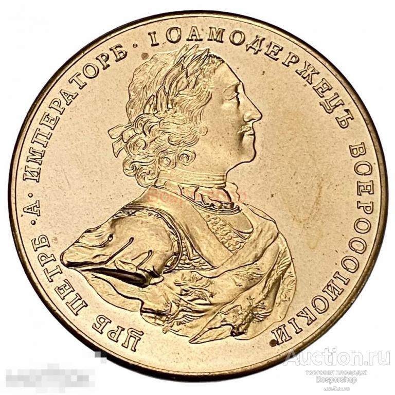 Россия, сувенирная настольная медаль "Петр I" 2001 г. 