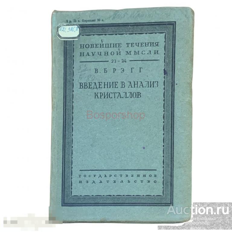Брэгг В. "Введение в анализ кристаллов" 1930 г. Государственное издательство 
