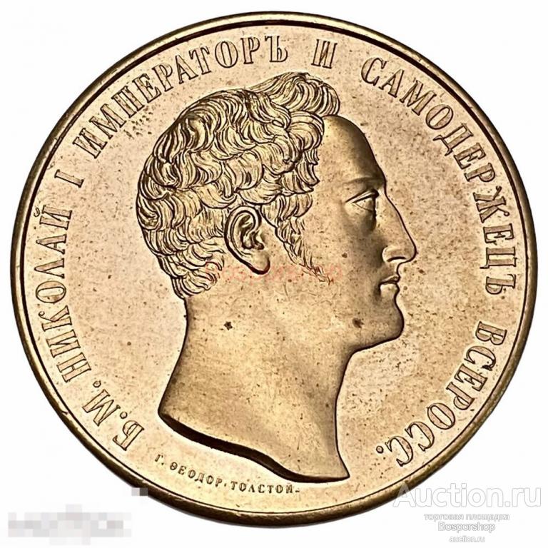 Россия, Сувенирная настольная медаль "Николай I" 2001 г. (5) 