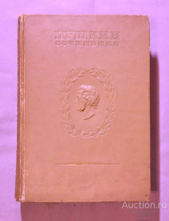 Пушкин – Собрание сочинений, Том 4 (Издательство Академии Наук СССР 1937)