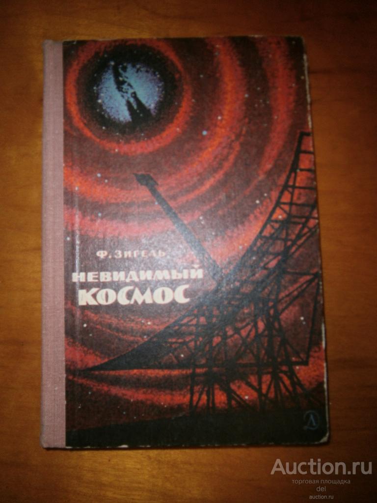 Зигель, Невидимый космос, Детская Литература, Москва, 1980, СССР