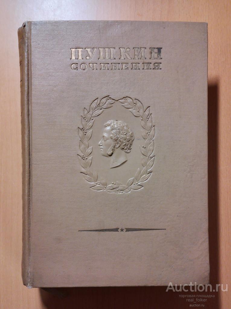 Пушкин – Собрание сочинений, Том 13 (Издательство Академии Наук СССР 1937)