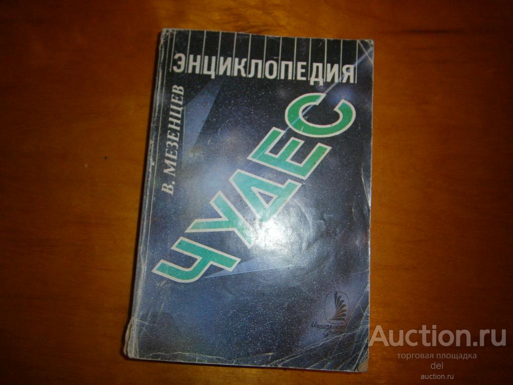 Мезенцев, Энциклопедия чудес, книга 1, обычное в необычном, Знание, 1988, СССР