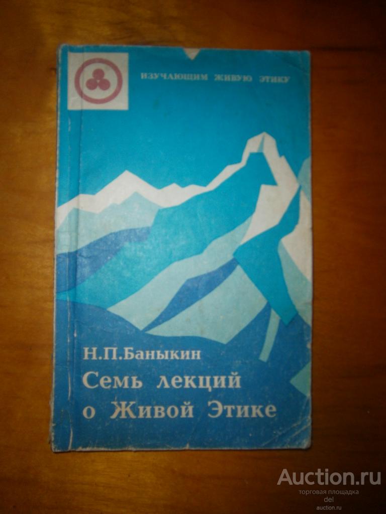 Баныкин, Семь лекций о живой этике, Новосибирск, 1991