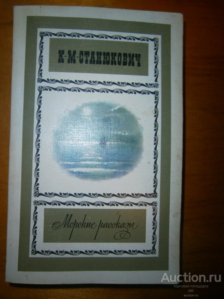 Станюкович, Морские рассказы,  Художественная литература, 1987, СССР