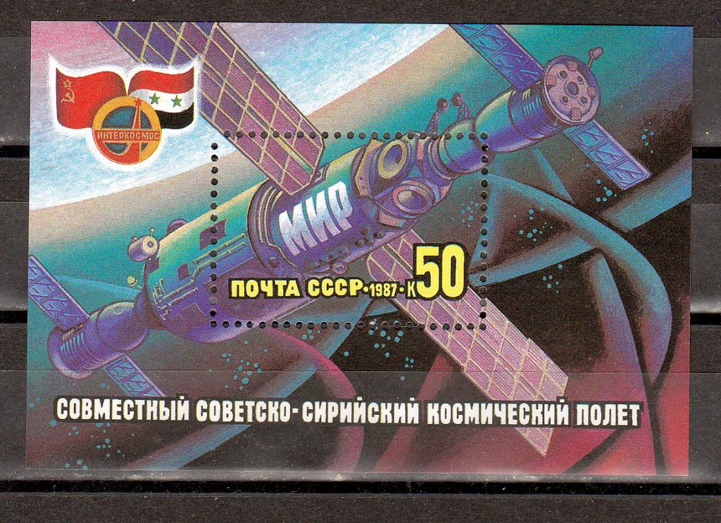 Марки СССР 1987 г. № 5857 Международные космические полеты Сирия Блок MNH ** Космос