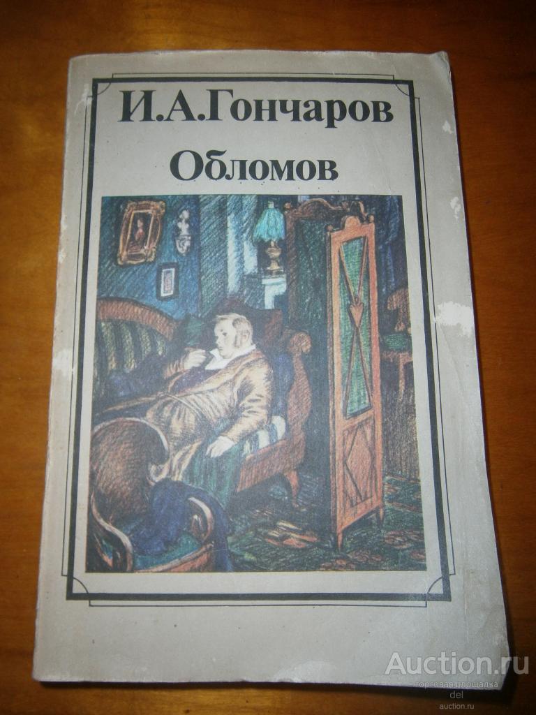 Гончаров, Обломов, роман, Художественная Литература,1985, книга СССР