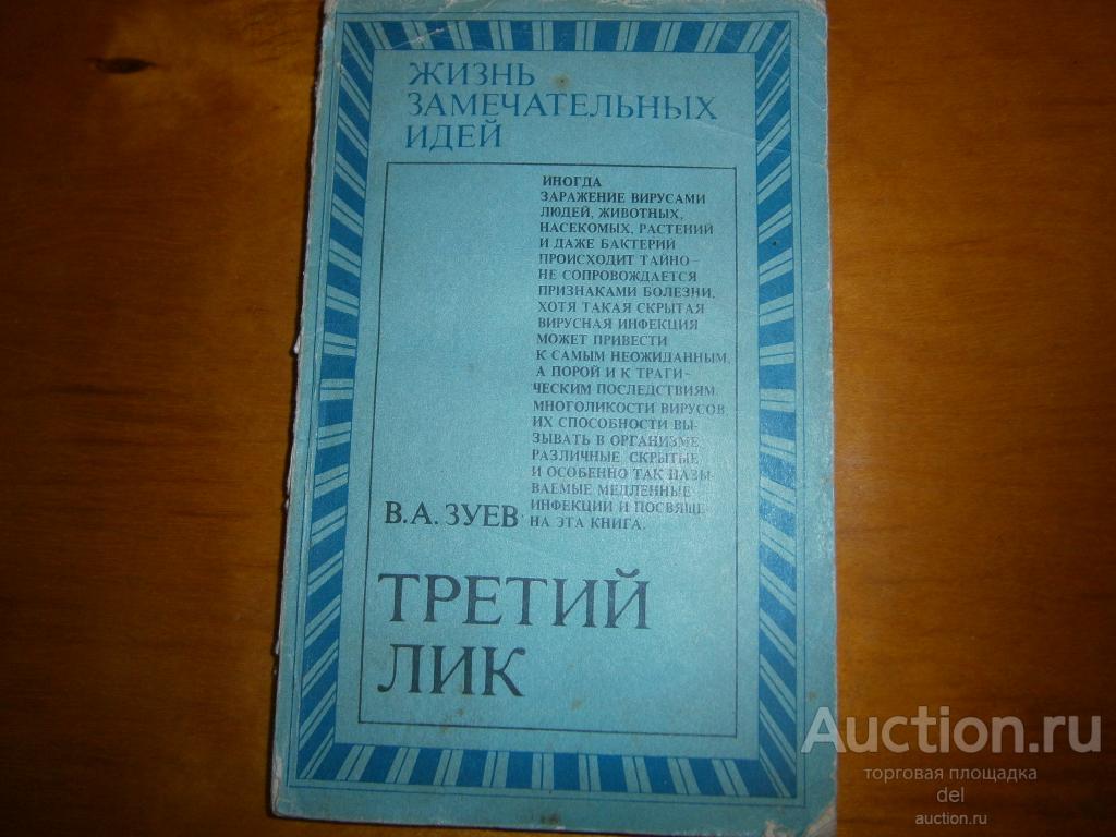 Зуев, Третий лик, серия Жизнь Замечательных Идей, Знание, 1979, книга СССР