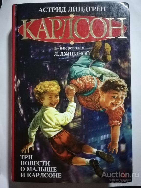 Книга Астрид Линдгрен "Три повести о Малыше и Карлсоне" (2003г.)