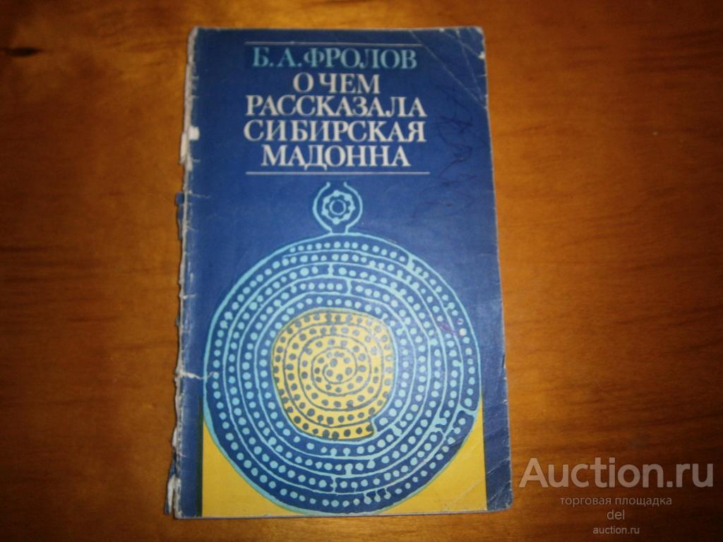 Фролов, О чем рассказала сибирская мадонна, Знание, Москва, 1981, книга СССР
