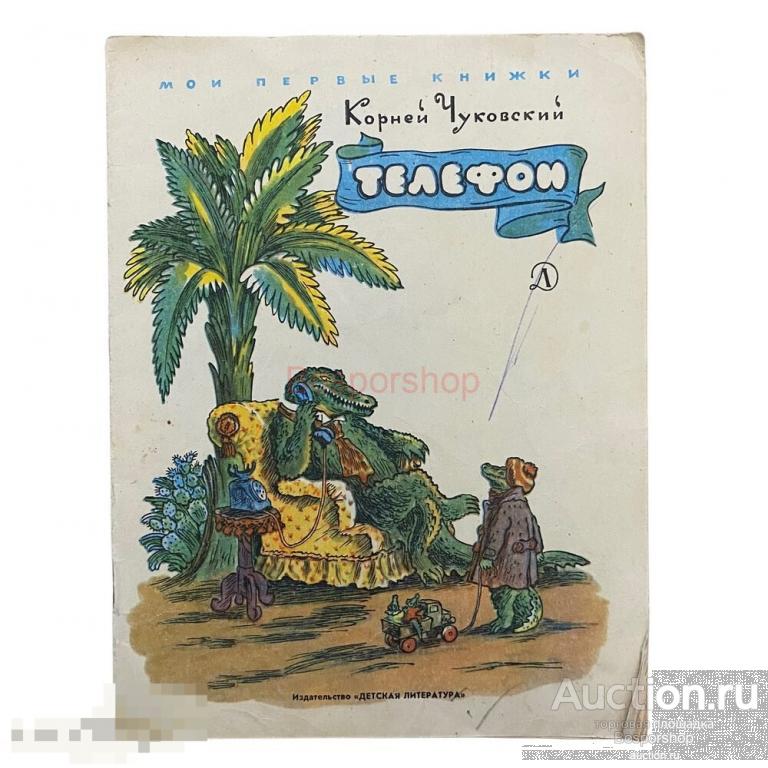 Чуковский Корней "Телефон" 1969 г. Изд. "Детская литература" 