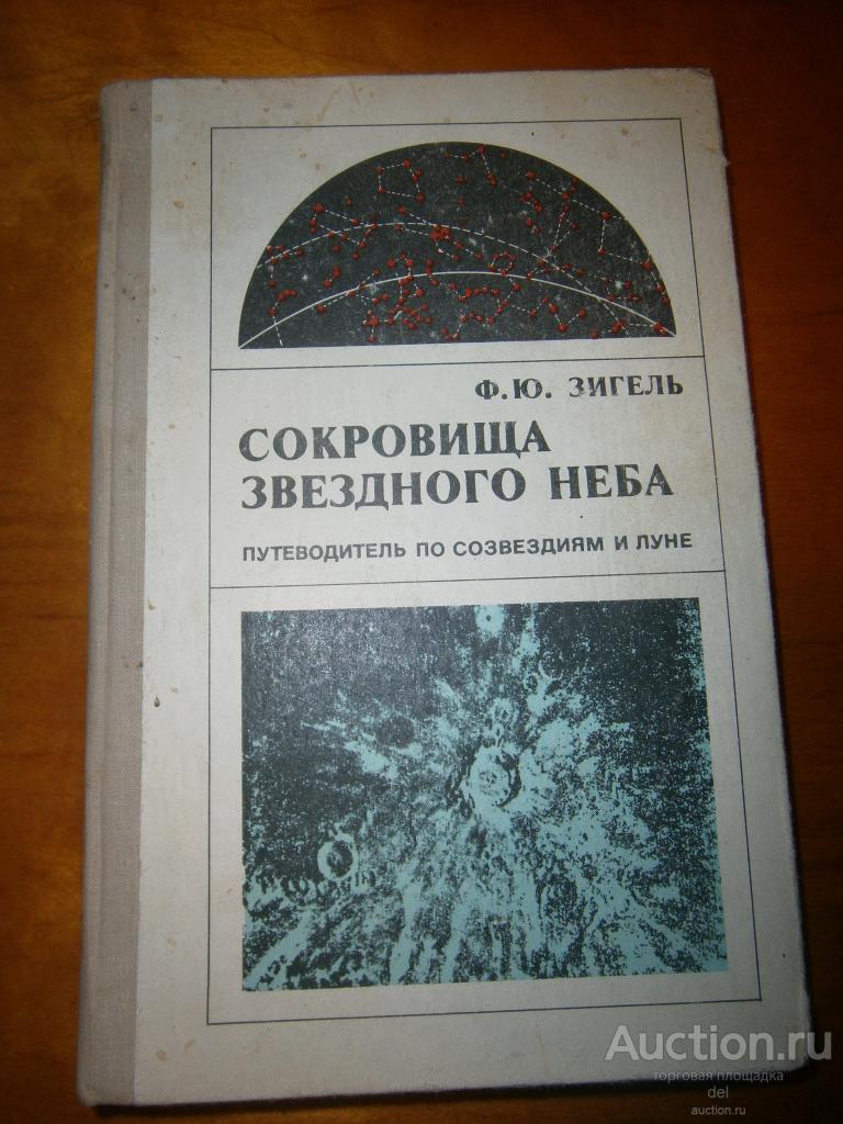 Зигель, Сокровища звездного неба, путеводитель по созвездиям и луне,Наука,1980, СССР