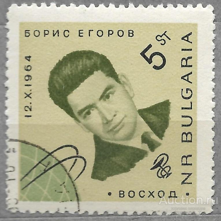 Болгария. 1965. Старт советского космического корабля "Восход-1". Гашение.