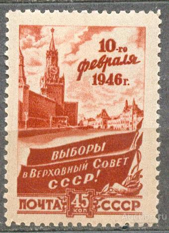 СССР 1946 СК 933  * выборы  Кремль