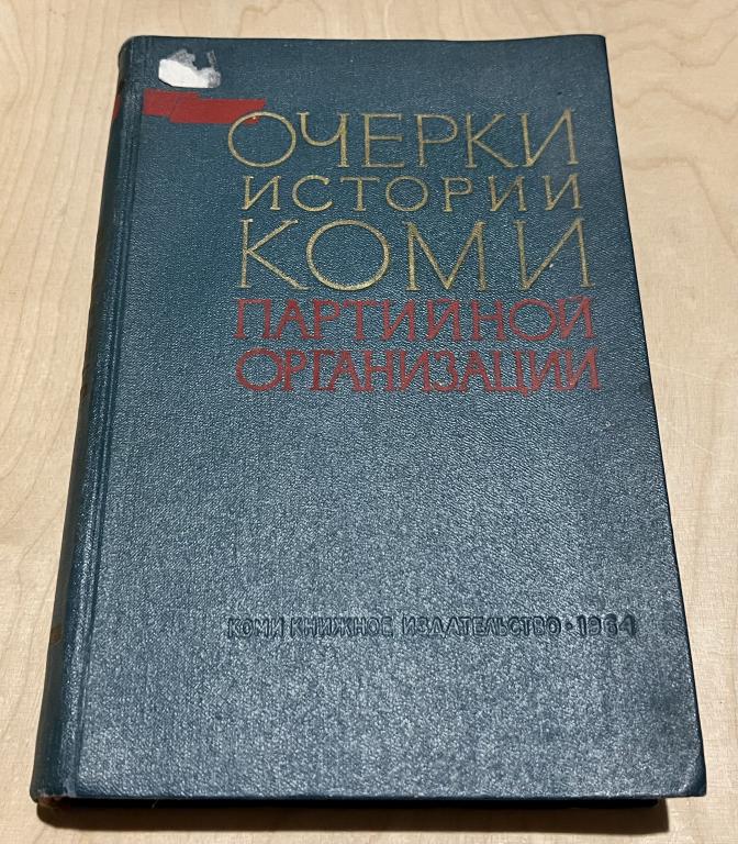 Очерки истории Коми Партийной организации