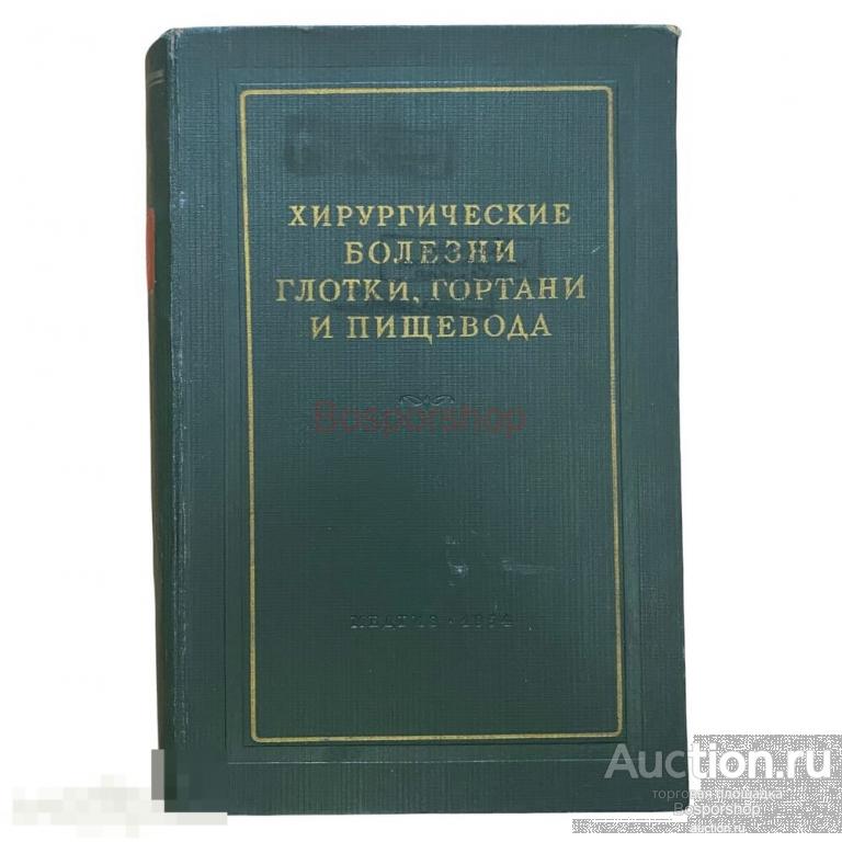 Хирургические болезни глотки, гортани и пищевода, 1954 г. Госиздат медицинской литературы 
