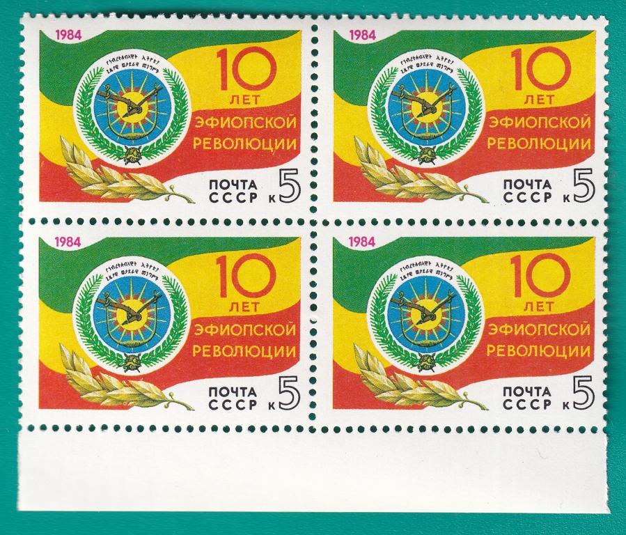 1984 5555 Эфиопская революция. Квартблок **